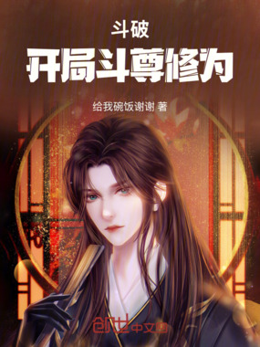 斗破：开局斗尊修为在线阅读