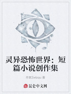 灵异恐怖世界:短篇小说创作集在线阅读