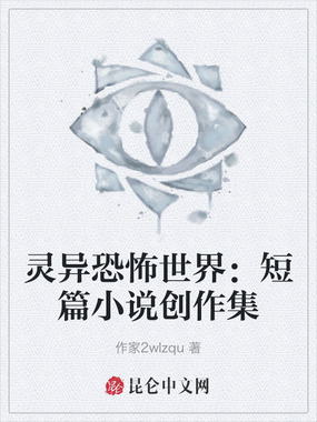 灵异恐怖世界：短篇小说创作集在线阅读