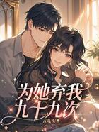 为她弃我九十九次在线阅读
