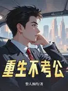 重生不考公在线阅读