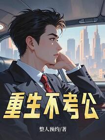重生不考公