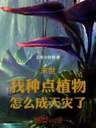 末世:我种点植物,怎么成天灾了在线阅读