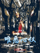 唯愿心仪在线阅读