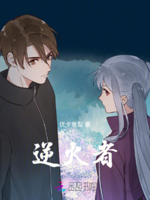 逆火者