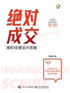 绝对成交:理财经理话术策略在线阅读