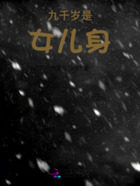 九千岁是女儿身在线阅读
