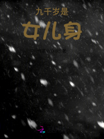 九千歲是女兒身