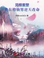 灵根重塑:我在修仙界逆天改命在线阅读