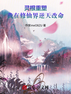 灵根重塑：我在修仙界逆天改命在线阅读