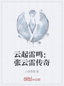 云起雷鳴：張云雷傳奇