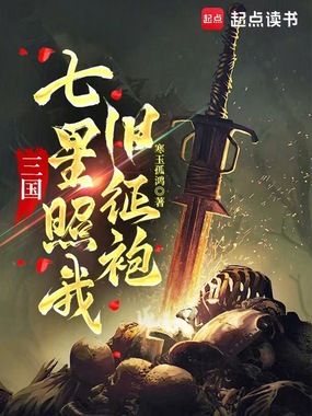 三国：七星照我旧征袍在线阅读