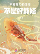 不爱背刀的体修,不是好体修在线阅读