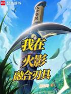 我在火影融合刃具在线阅读