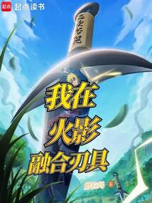 我在火影融合刃具