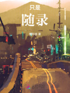 只是随录在线阅读