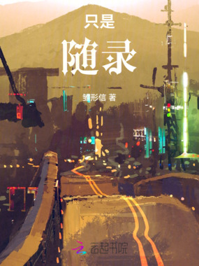 只是随录在线阅读