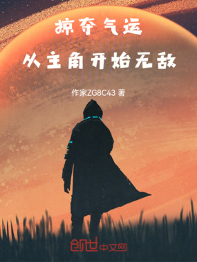 掠夺气运:从主角开始无敌在线阅读