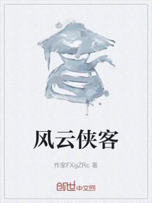 風云俠客