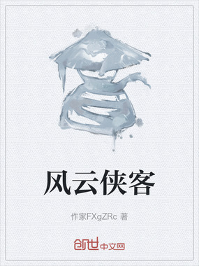 风云侠客在线阅读