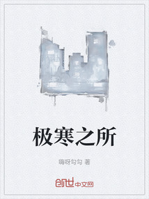 極寒之所