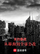 末日暴君:从舔狗到全球公敌在线阅读