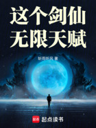 这个剑仙无限天赋在线阅读