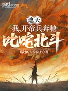 遮天:我,开帝兵奔驰,叱咤北斗在线阅读