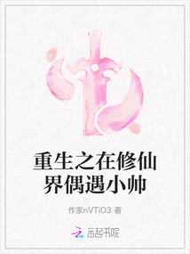 重生之在修仙界偶遇小帥