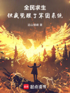 全民求生，但我覺醒了軍團系統！在線閱讀