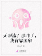 无限流?那咋了,我背靠国家在线阅读