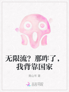 无限流？那咋了，我背靠国家在线阅读