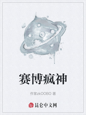 赛博疯神在线阅读