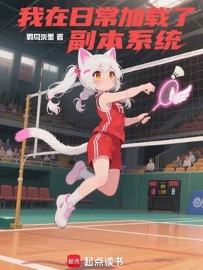 我在日常加载了副本系统在线阅读