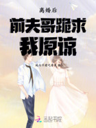 離婚后前夫哥跪求我原諒在線閱讀