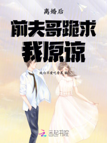 離婚后前夫哥跪求我原諒