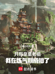 開局皇室老祖，我在煉氣期成仙了