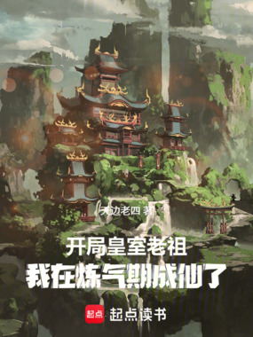 开局皇室老祖,我在炼气期成仙了在线阅读