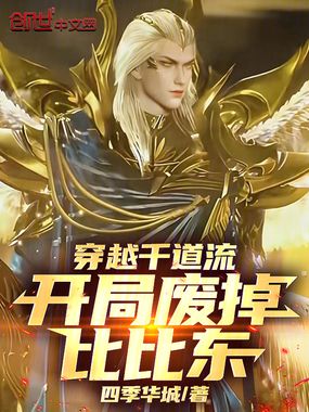 穿越千道流,开局废掉比比东在线阅读