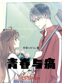 青春與痛