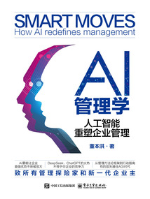 AI管理學(xué)：人工智能重塑企業(yè)管理