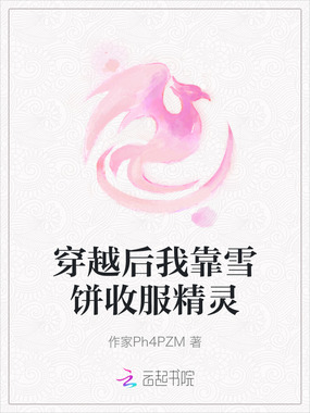 穿越后我靠雪饼收服精灵在线阅读