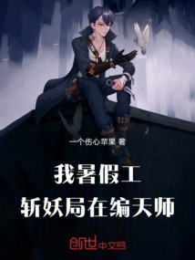 我暑假工，斬妖局在編天師！