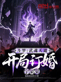 斗羅:武魂天譴,開(kāi)局訂婚寧榮榮