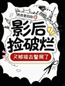 影后撿破爛，又被接去警局了！