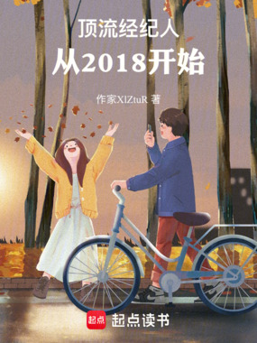 顶流经纪人，从2018开始在线阅读