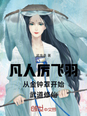 凡人厉飞羽从金钟罩开始武道修仙在线阅读