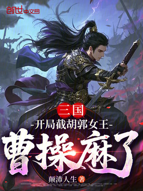 三国：开局截胡郭女王，曹操麻了在线阅读