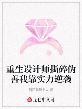重生设计师撕碎伪善我靠实力逆袭在线阅读