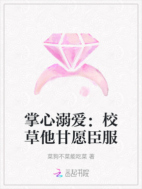 掌心溺爱:校草他甘愿臣服在线阅读